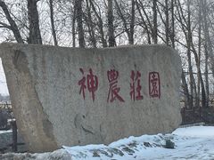 -陆地游轮吉林神农温泉
