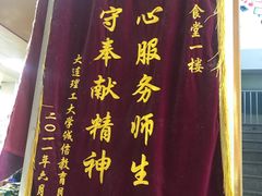 -大连理工大学中心-食堂