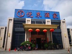 门面-悦来酒家·正宗闽南菜(西街店)