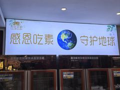 -天荷菜根·闽南素食自助(刺桐北路店)