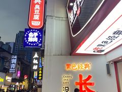 门面-黑色经典臭豆腐·湖南特产(坡子街店)