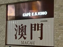 -澳门长洲糯米糍(柯打苏沙街店)