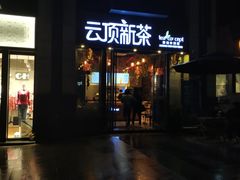 -云顶新茶(中洲店)