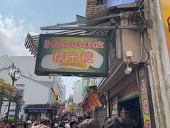 -澳门长洲糯米糍(柯打苏沙街店)