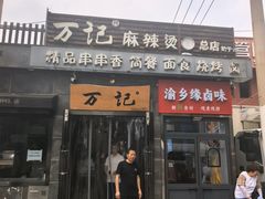 -万记麻辣烫国展总店