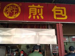 门面-求生煎包(武夷小区店)