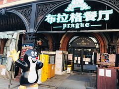 门面-布拉格餐厅· 中欧捷克菜(全国首店)