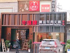 门面-牛很鲜潮汕牛肉火锅(朝晖路店)