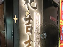 -耙吉吉川味小酒馆(本地人回头店)