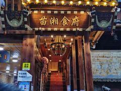 门面-苗湘食府(十年店)
