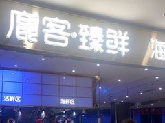 -鹿客臻鲜海鲜自助餐厅(永旺店)