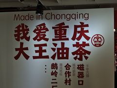 -大王油茶(二厂文创公园店)