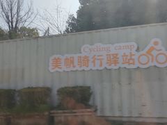 -上海美帆帆船露营基地