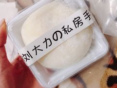 -李大牛和刘大力手作甜品(凯德店)