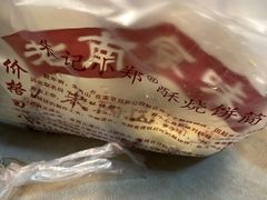 -朱记小郑酥烧饼(建康路店)