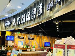 -大鲁阁保龄球(苏州园区店)