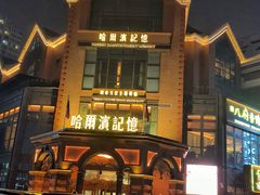 -哈爾濱記憶·城市文化主题餐厅