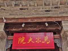 -马家大院