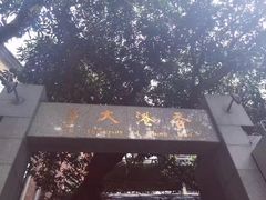 -香港大学
