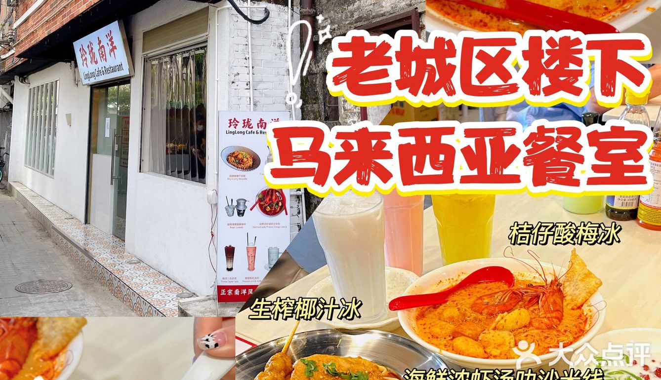 广州探店‼️红砖瓦房下的南洋大排档