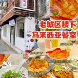 广州探店‼️红砖瓦房下的南洋大排档