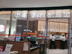 -松鹤楼面馆(中洲湾店)