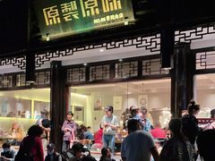 门面-原製原味(普陀山磐龙店)