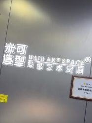 -米可造型烫发染发