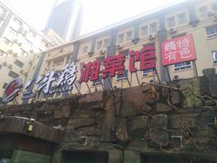 门面-八斗鸡·湘土菜(国贸店)