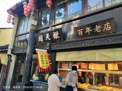 -赵天禄(葑门横街店)