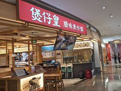 -煲仔皇(雨花客厅店)