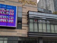 -IPARK购物中心