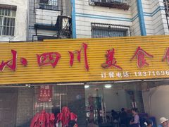 -小四川美食馆(幸福路店)