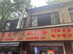 -文武王氏烧饼·无矾油条(西溪路店)