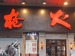 门面-枪火串烧·东北特色烧烤(罗湖总店)