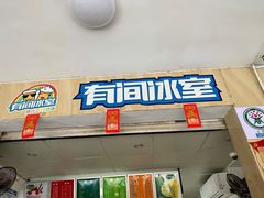 -有间冰室(侨港风情街店)