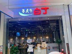 门面-姜虎东白丁烤肉(苏州中心店)