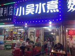 门面-小吴水煮(羊子巷无任何分店)
