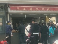 门面-王德炭烤牛羊肉(西关大街店)