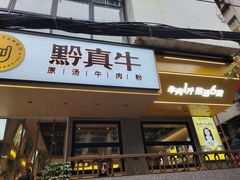 门面-黔真牛原汤牛肉粉