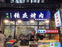 -张庆烤肉·清真