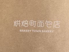 -烘焙町面包店(西四店)