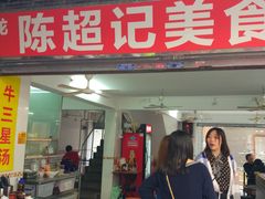 门面-陈超记美食店