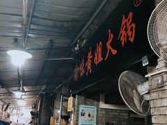 -渝味黄姐火锅(黄泥村店)