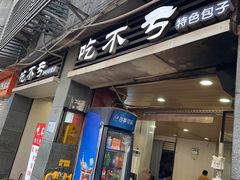 -吃不亏特色包子(三峡广场店)