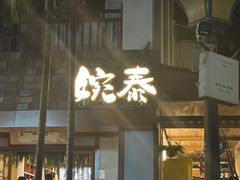 -婉泰·特色小吃·舂鸡脚(告庄二店)