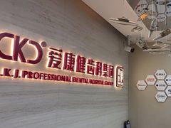 -希玛爱康健口腔(南山海岸城店)
