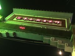 -长春观斋补堂素菜馆