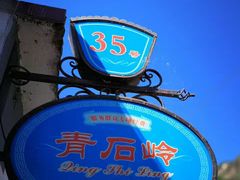 -白河湾山水缘民宿