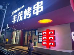 -丰茂烤串(全国首店)